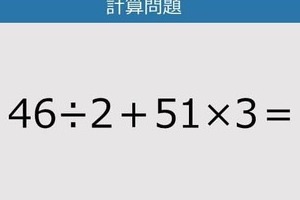 【解けなかったら恥ずかしい？】46÷2＋51×3は？《計算クイズ》