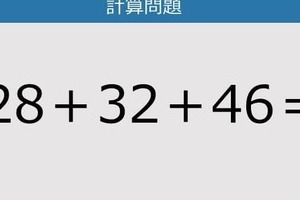 【解けなかったら恥ずかしい？】28＋32＋46は？《計算クイズ》