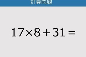 【解けなかったら恥ずかしい？】17×8＋31は？《計算クイズ》
