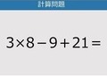 【解けなかったら恥ずかしい？】3×8－9＋21は？《計算クイズ》
