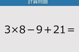 【解けなかったら恥ずかしい？】3×8－9＋21は？《計算クイズ》