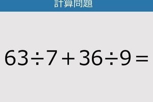 【解けなかったら恥ずかしい？】63÷7＋36÷9は？《計算クイズ》