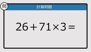 【解けなかったら恥ずかしい？】26＋71×3は？《計算クイズ》