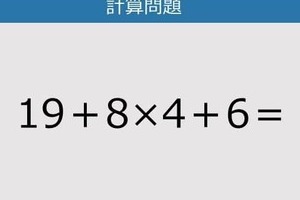 【解けなかったら恥ずかしい？】19＋8×4＋6は？《計算クイズ》