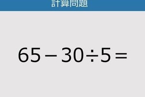 【解けなかったら恥ずかしい？】65－30÷5は？《計算クイズ》