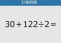 【解けなかったら恥ずかしい？】30＋122÷2は？《計算クイズ》