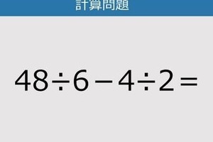 【解けなかったら恥ずかしい？】48÷6－4÷2は？《計算クイズ》