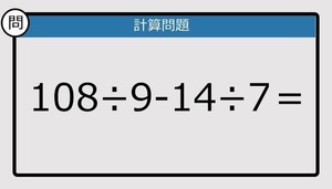 【解けなかったら恥ずかしい？】108÷9－14÷7は？《計算クイズ》