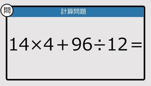 【解けなかったら恥ずかしい？】14×4＋96÷12は？《計算クイズ》