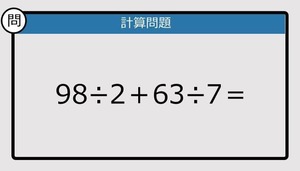 【解けなかったら恥ずかしい？】98÷2＋63÷7は？《計算クイズ》