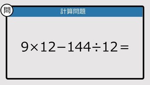 【解けなかったら恥ずかしい？】9×12－144÷12は？《計算クイズ》