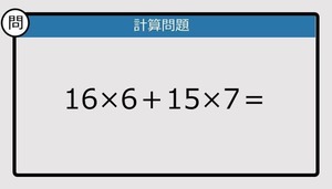 【解けなかったら恥ずかしい？】16×6＋15×7は？《計算クイズ》