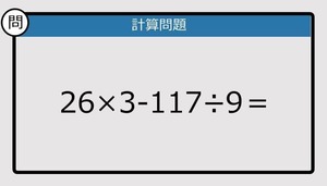 【解けなかったら恥ずかしい？】26×3－117÷9は？《計算クイズ》