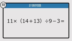 【解けなかったら恥ずかしい？】11×（14＋13）÷9－3は？《計算クイズ》
