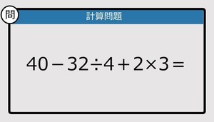 【解けなかったら恥ずかしい？】40－32÷4＋2×3は？《計算クイズ》