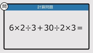 【解けなかったら恥ずかしい？】6×2÷3＋30÷2×3は？《計算クイズ》