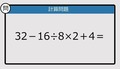 【解けなかったら恥ずかしい？】32－16÷8×2＋4は？《計算クイズ》