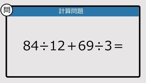 【解けなかったら恥ずかしい？】84÷12＋69÷3は？《計算クイズ》