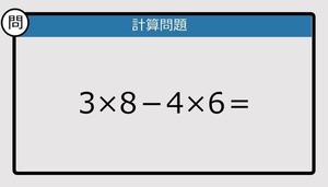 【解けなかったら恥ずかしい？】3×8－4×6は？《計算クイズ》