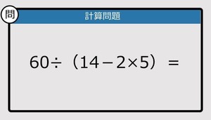 【解けなかったら恥ずかしい？】60÷（14－2×5）は？《計算クイズ》