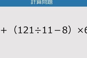 【解けなかったら恥ずかしい？】15＋（121÷11－8）×6は？《計算クイズ》