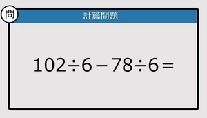 【解けなかったら恥ずかしい？】102÷6－78÷6は？《計算クイズ》