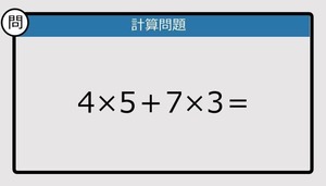 【解けなかったら恥ずかしい？】4×5＋7×3は？《計算クイズ》