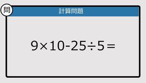 【解けなかったら恥ずかしい？】9×10－25÷5は？《計算クイズ》