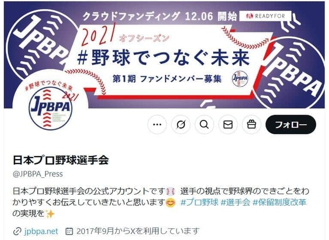 日本プロ野球選手会のX（＠JPBPA_Press）より