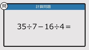【解けなかったら恥ずかしい？】35÷7－16÷4は？《計算クイズ》