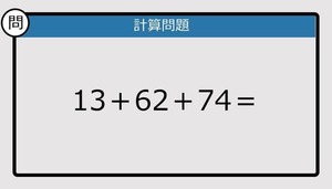 【解けなかったら恥ずかしい？】13＋62＋74は？《計算クイズ》