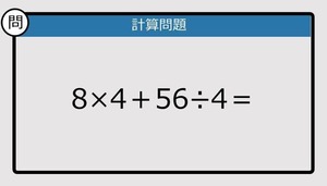 【解けなかったら恥ずかしい？】8×4＋56÷4は？《計算クイズ》