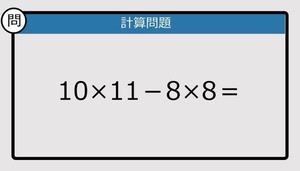 【解けなかったら恥ずかしい？】10×11－8×8は？《計算クイズ》