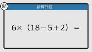 【解けなかったら恥ずかしい？】6×（18－5＋2）は？《計算クイズ》