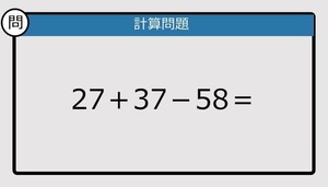 【解けなかったら恥ずかしい？】27＋37－58は？《計算クイズ》