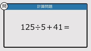 【解けなかったら恥ずかしい？】125÷5＋41は？《計算クイズ》