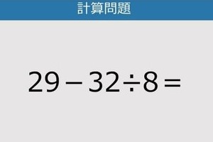 【解けなかったら恥ずかしい？】29－32÷8は？《計算クイズ》
