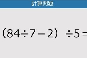 【解けなかったら恥ずかしい？】（84÷7－2）÷5は？《計算クイズ》