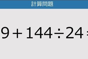 【解けなかったら恥ずかしい？】39＋144÷24は？《計算クイズ》