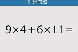【解けなかったら恥ずかしい？】9×4＋6×11は？《計算クイズ》