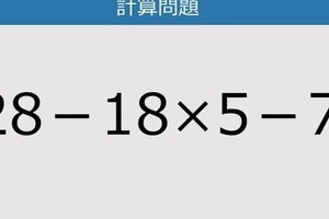 【解けなかったら恥ずかしい？】128－18×5－7は？《計算クイズ》