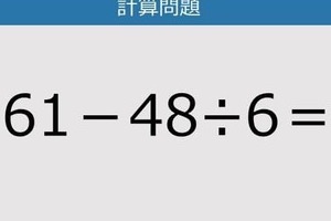 【解けなかったら恥ずかしい？】61－48÷6は？《計算クイズ》