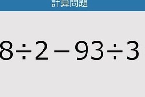 【解けなかったら恥ずかしい？】68÷2－93÷3は？《計算クイズ》