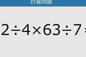 【解けなかったら恥ずかしい？】52÷4×63÷7は？《計算クイズ》
