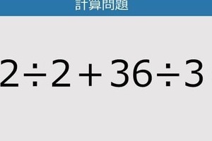 【解けなかったら恥ずかしい？】22÷2＋36÷3は？《計算クイズ》
