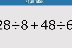 【解けなかったら恥ずかしい？】128÷8＋48÷6は？《計算クイズ》