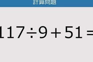 【解けなかったら恥ずかしい？】117÷9＋51は？《計算クイズ》