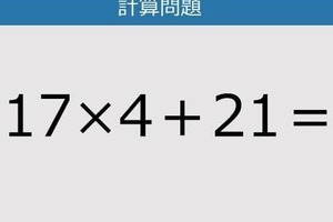 【解けなかったら恥ずかしい？】17×4＋21は？《計算クイズ》
