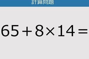 【解けなかったら恥ずかしい？】65＋8×14は？《計算クイズ》