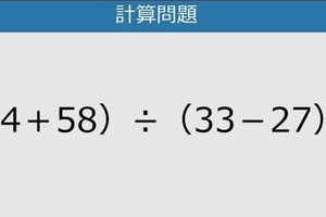 【解けなかったら恥ずかしい？】（14＋58）÷（33－27）は？《計算クイズ》